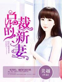 总裁的新妻为什么不更新了