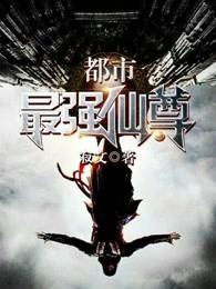 都市最强仙尊第三季动漫全集免费观看高清