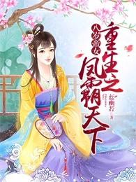 八岁帝女重生之凤霸天下人物介绍