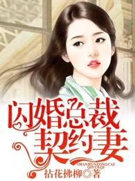 闪婚总裁契约妻漫画在线观看