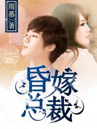 昏嫁总裁(1)