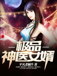极品女神的神医赘婿gl免费阅读