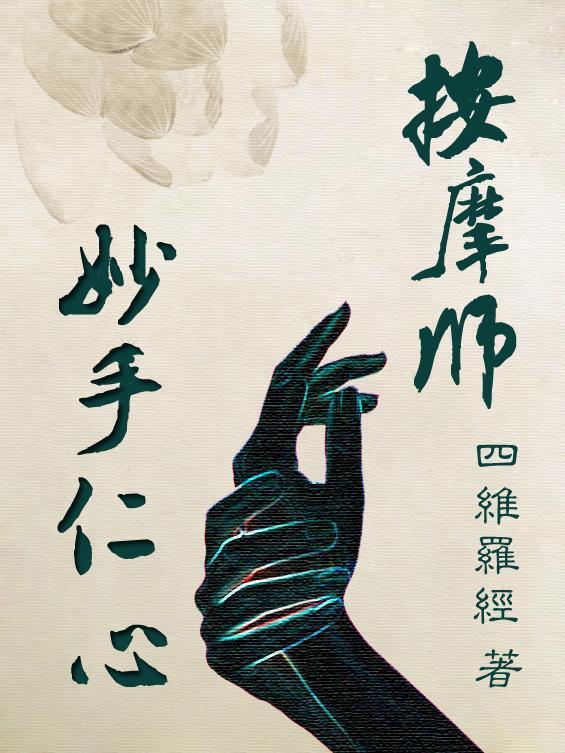 妙手仁心 paul jackie