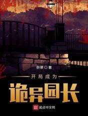 开局成为诡异园长起点中文网