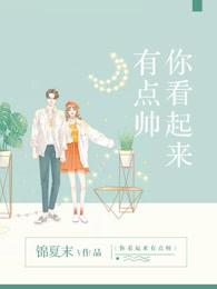 你看上去有点帅