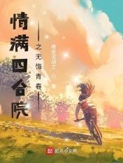 情满四合院之无悔青春免费