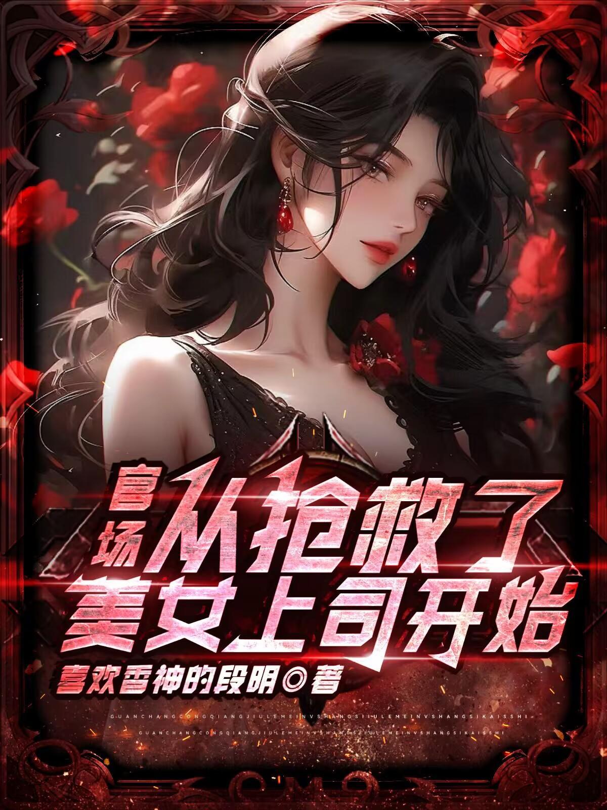 官场主角开局救人
