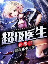 超级医生在都市叶修