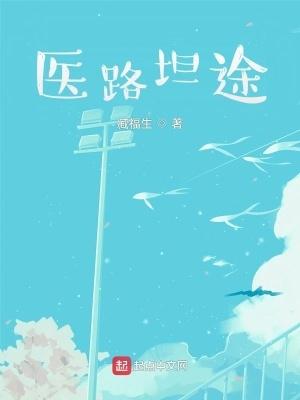 医路坦途最新章节列表