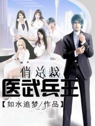 医武兵王俏总裁免费版