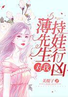 薄先生要抱抱免费阅读