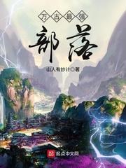 万古最强部落剧情介绍