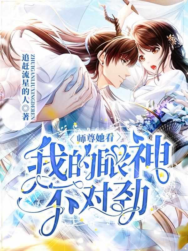 师尊她看我的眼神不对劲TXT