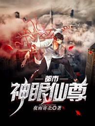 都市神眼仙尊免费TXT