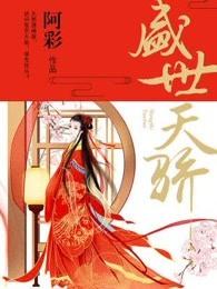 盛世天骄属于哪个学区