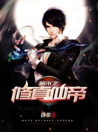 都市之修真仙帝怎么样