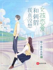 我真没想和刺猬女孩恋爱百度