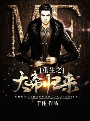 重生之大帝归来阅读