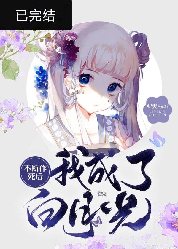 不断作死后我成了白月光广播剧