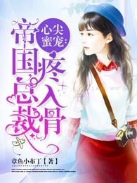 心尖蜜宠帝国总裁疼入骨txt书包网