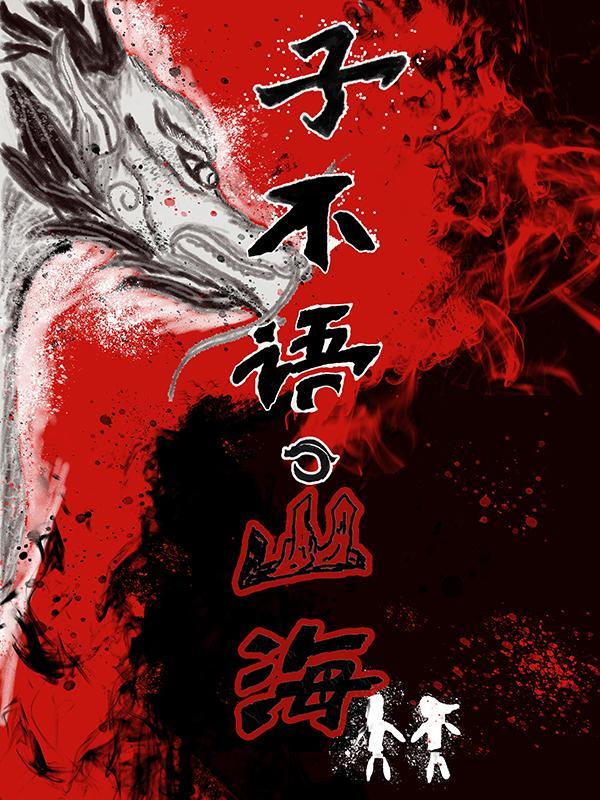 子不语的出处