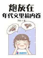 炮灰在年代文里搞内卷免费