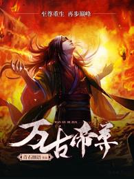 万古帝尊免费阅读全文