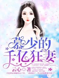 慕少的千亿狂妻漫画