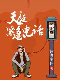 天庭紧急电话 读者主任烂尾
