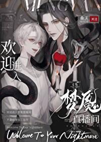 欢迎进入梦魇直播间免费