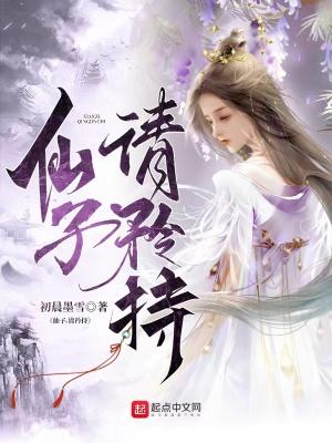 仙子请自重视频