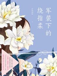 军装下的绕指柔语录