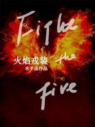 火焰戎装微博车