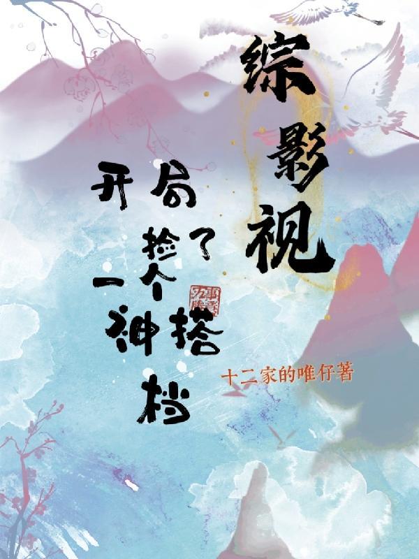 综影视之一章到位