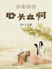 你是我心头血出自什么歌