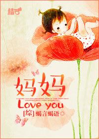 综妈妈loveyou蝎言蝎语 txt