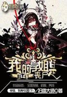 我的姐姐是丧尸女王