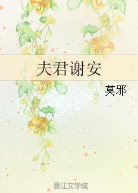 夫君谢安吧