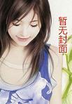 警花相伴女主