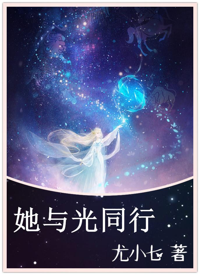 她与星光来