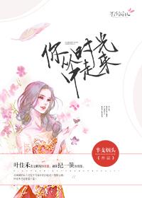 你从时光深处来夏末