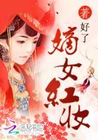 嫡女花全文阅读