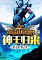 英雄联盟之神话归来