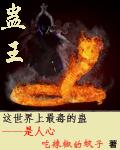 蛊王本王是什么意思