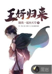 王婿全文免费阅读归来