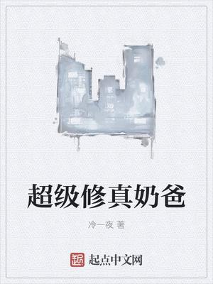 超级修仙奶爸秦风