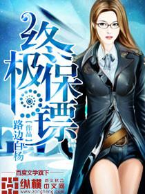 终极保镖杨天笔趣阁