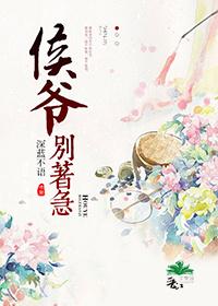 侯爷迟早要事