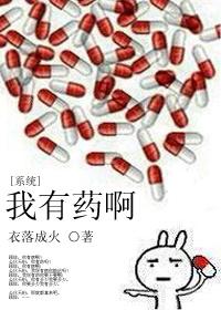 我有药啊百度TXT