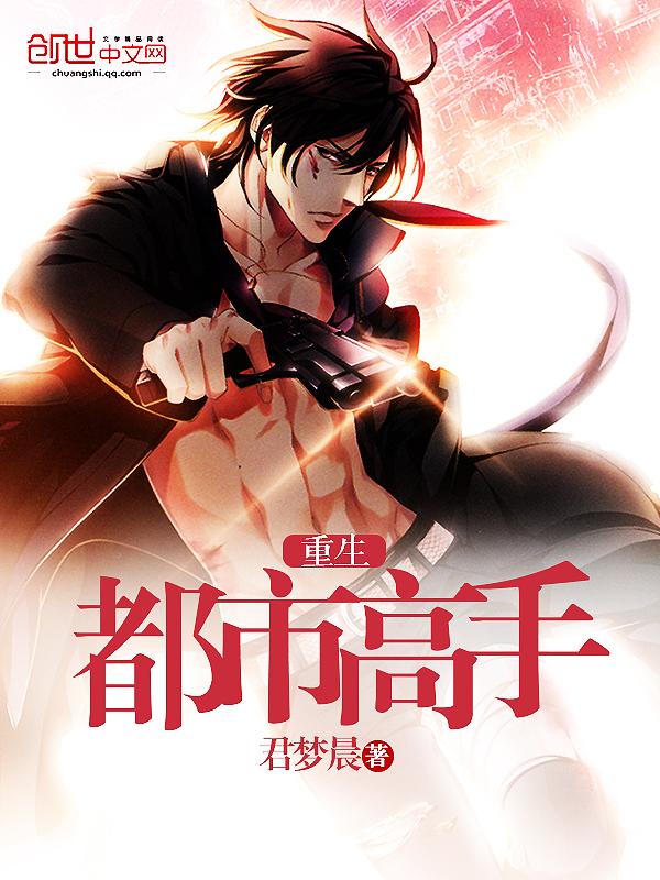 重生都是高手